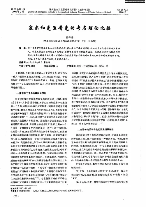 塞尔和克里普克的专名理论比较
