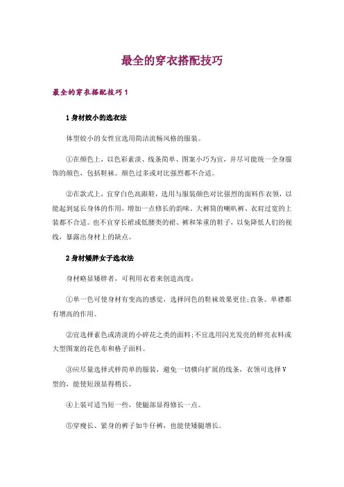 最全的穿衣搭配技巧