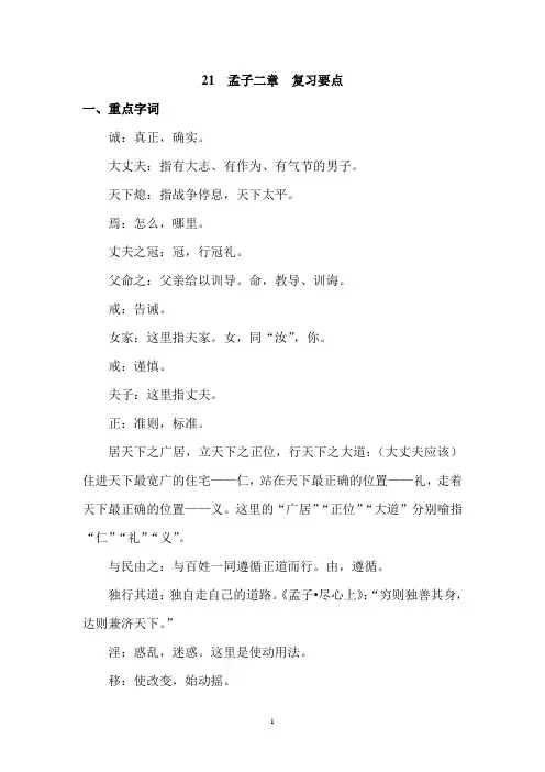 部编人教版初中语文八年级上册第二十一课孟子二章 复习要点