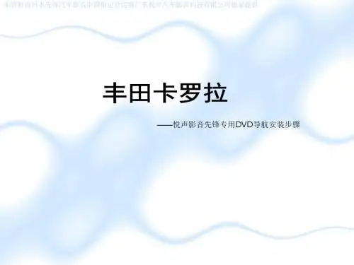 悦声影音丰田卡罗拉先锋导航安装步骤-精品文档