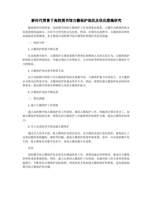新时代背景下高校图书馆古籍保护现状及优化措施研究