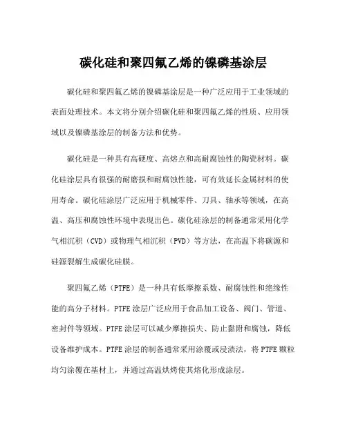 碳化硅和聚四氟乙烯的镍磷基涂层