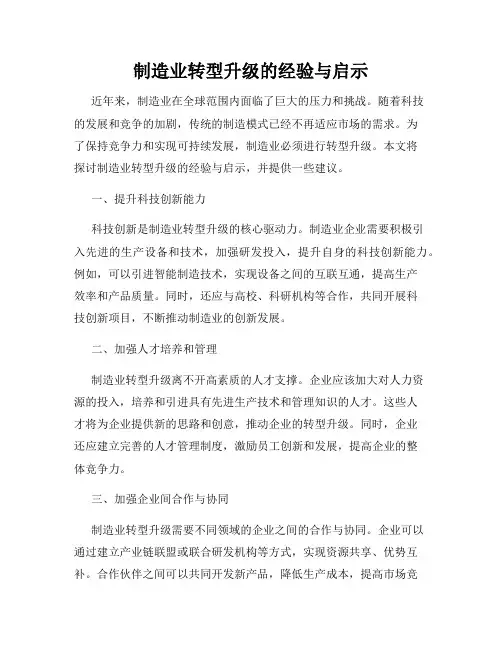 制造业转型升级的经验与启示