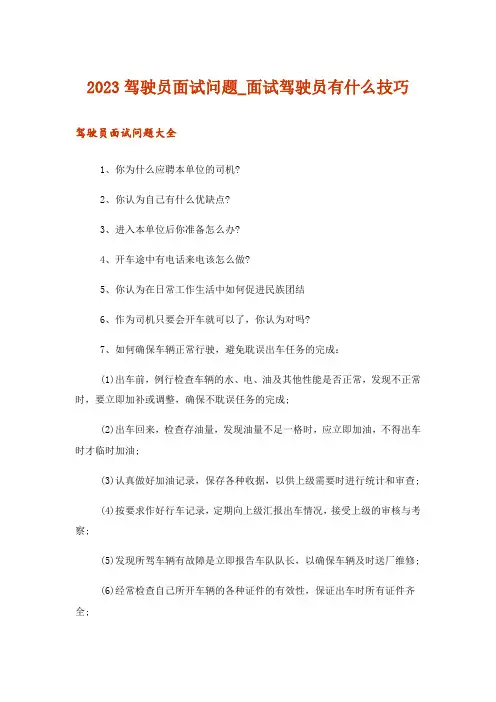 2023驾驶员面试问题_面试驾驶员有什么技巧