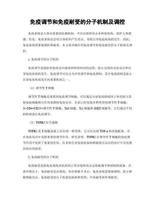 免疫调节和免疫耐受的分子机制及调控