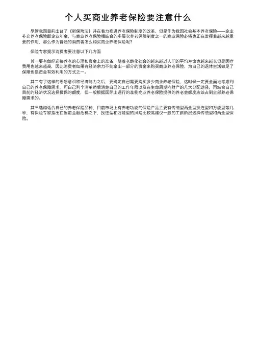 个人买商业养老保险要注意什么