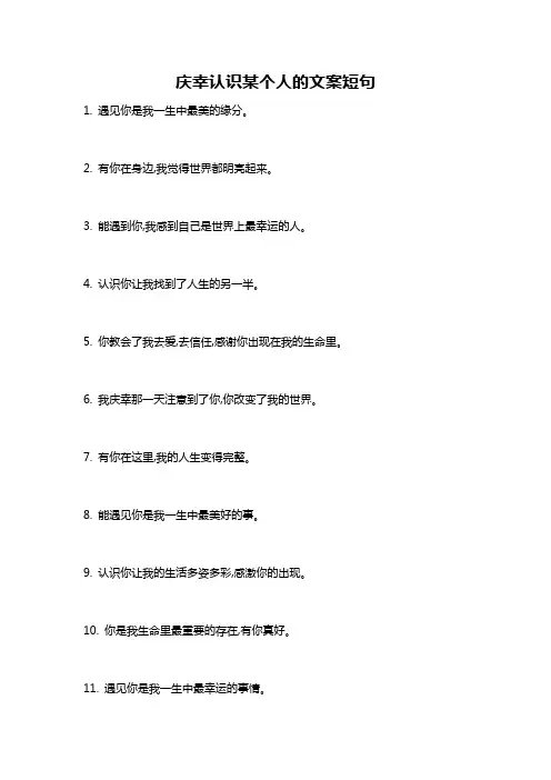 庆幸认识某个人的文案短句