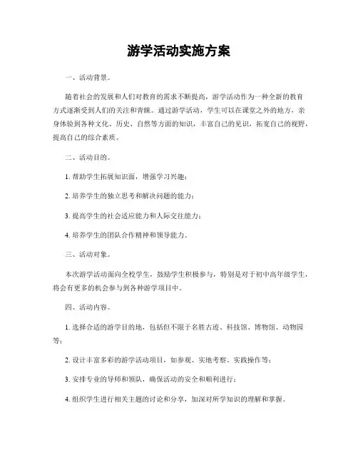 游学活动实施方案