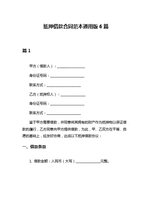 抵押借款合同范本通用版6篇