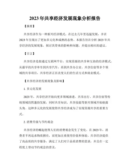 2023年共享经济发展现象分析报告