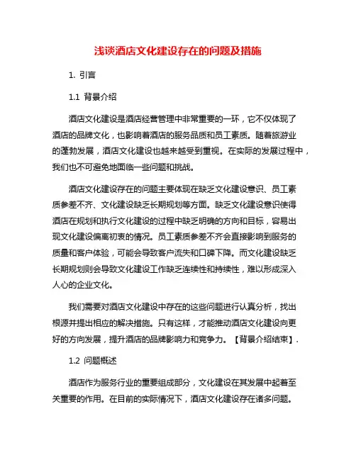 浅谈酒店文化建设存在的问题及措施