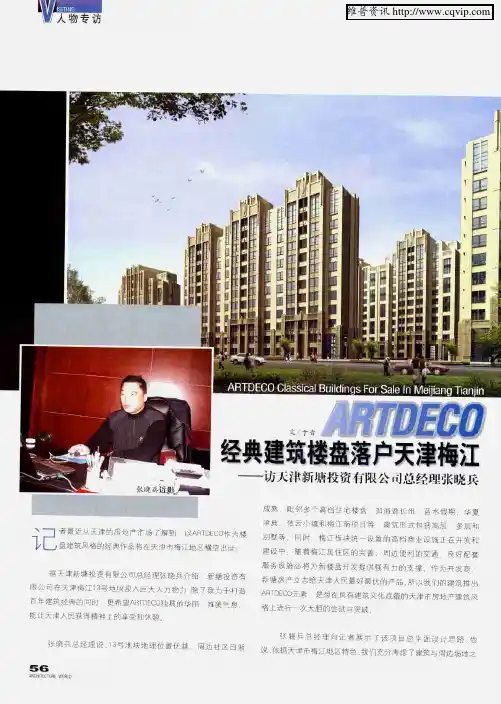 ARTDECO经典建筑楼盘落户天津梅江——访天津新塘投资有限公司总经理张晓兵