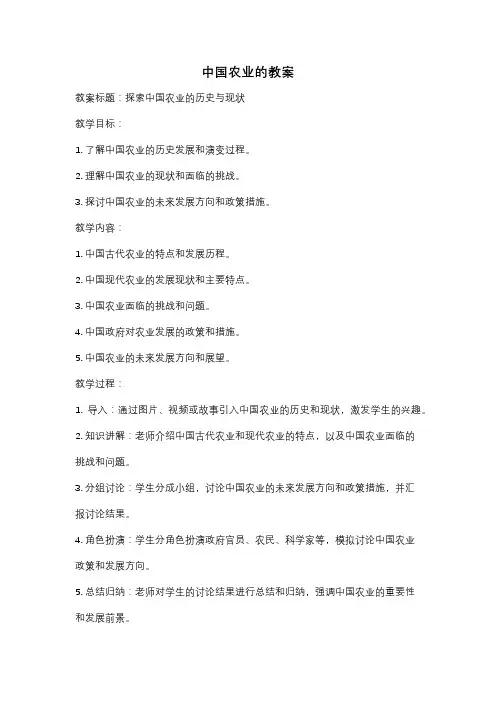 中国农业的教案