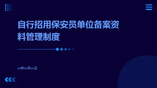 自行招用保安员单位备案资料管理制度
