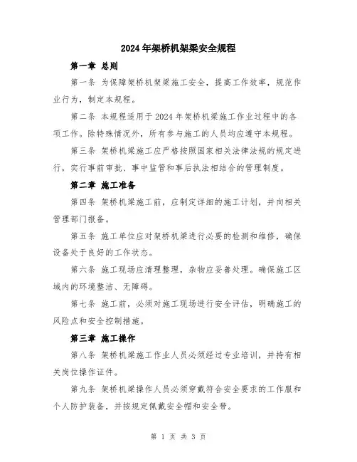2024年架桥机架梁安全规程