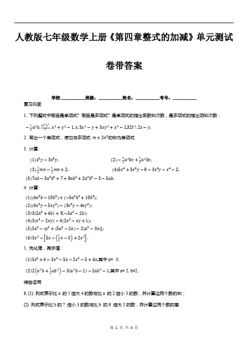 人教版七年级数学上册《第四章整式的加减》单元测试卷带答案