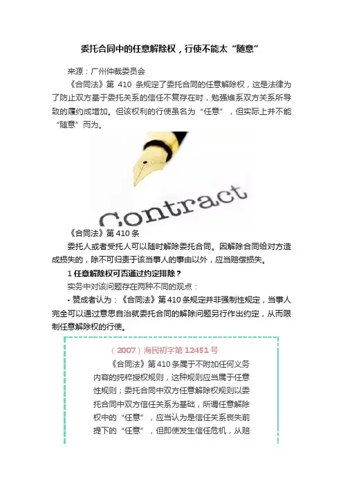 委托合同中的任意解除权，行使不能太“随意”