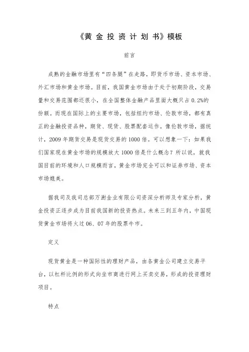 黄 金 投 资 计 划 书 模 板