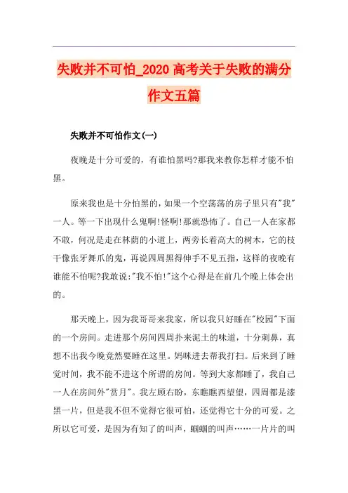 失败并不可怕_高考关于失败的满分作文五篇