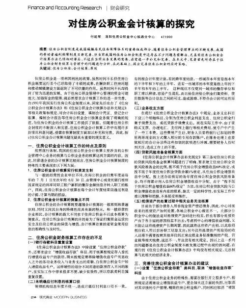 对住房公积金会计核算的探究