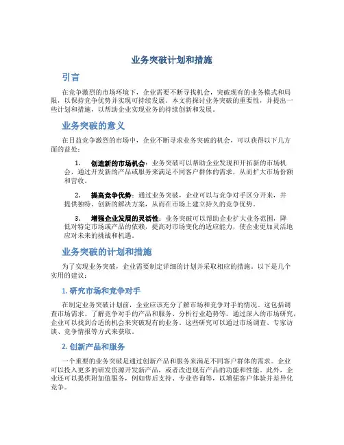 业务突破计划和措施