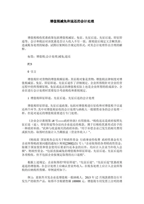 增值税减免和退还的会计处理