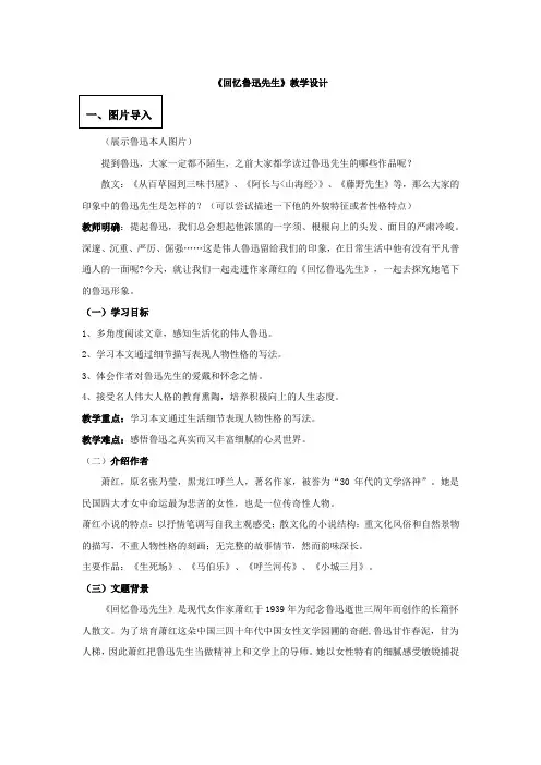 初中语文《回忆鲁迅先生》教学设计学情分析教材分析课后反思观评记录