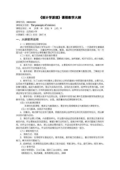 《统计学原理》教学大纲