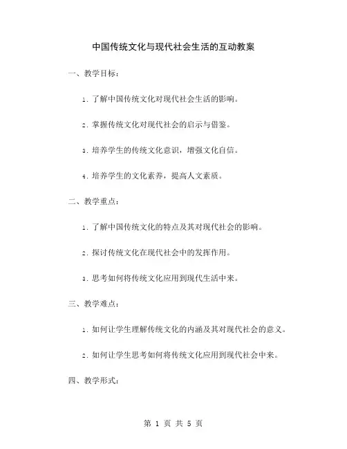 中国传统文化与现代社会生活的互动教案