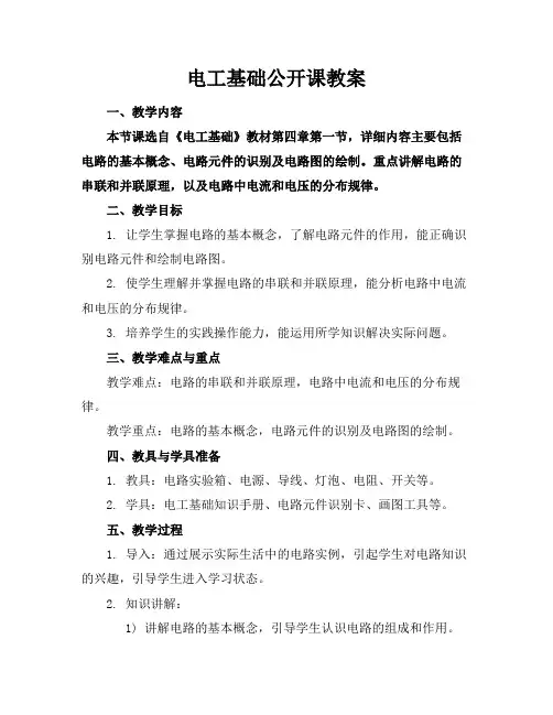 电工基础公开课教案