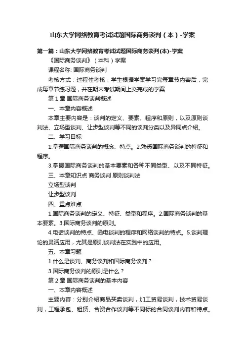 山东大学网络教育考试试题国际商务谈判（本）-学案