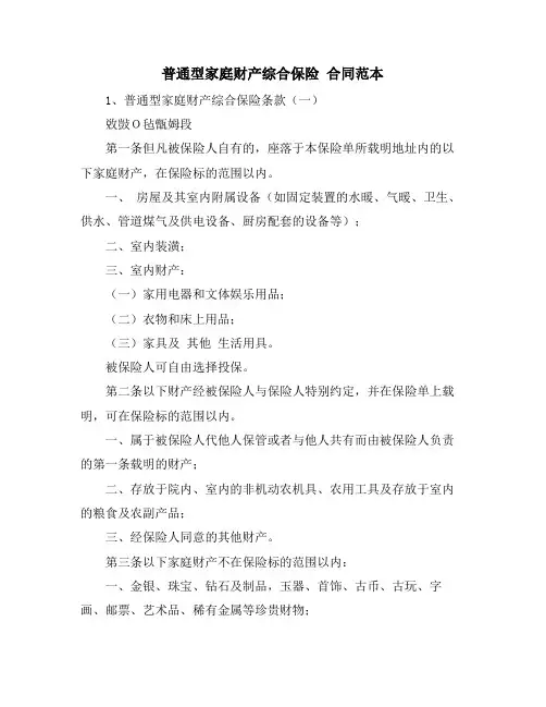 普通型家庭财产综合保险 合同范本