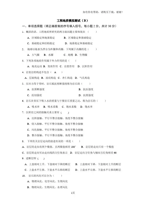 工程地质模拟测试B及参考答案