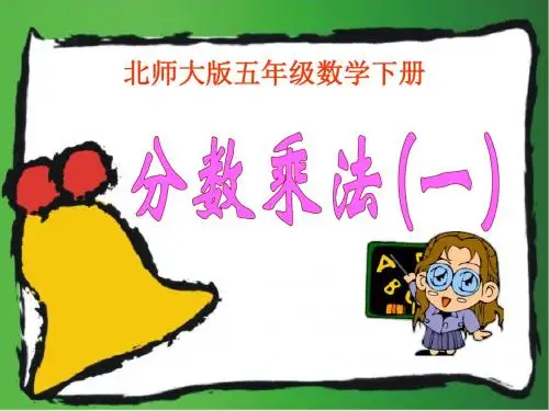 《分数乘法》PPT课件 (共20张PPT)
