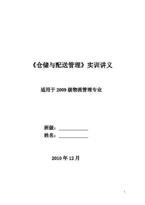 仓储与配送管理实训安排