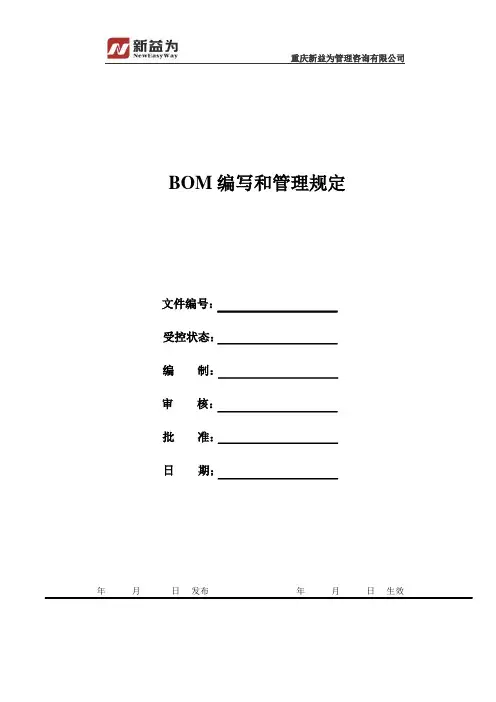 BOM编制和管理规定