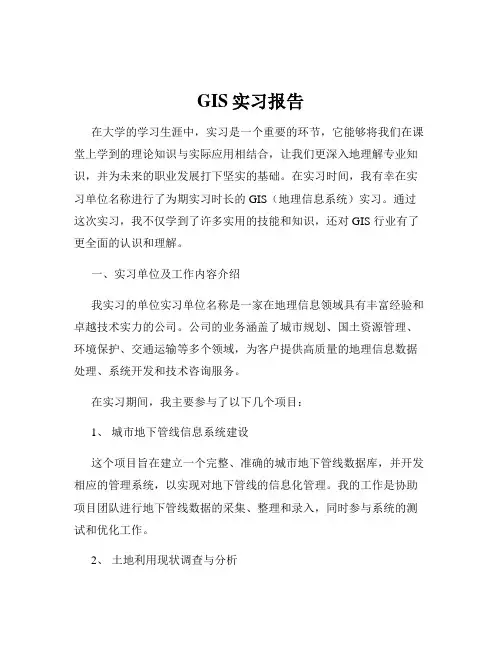 GIS实习报告