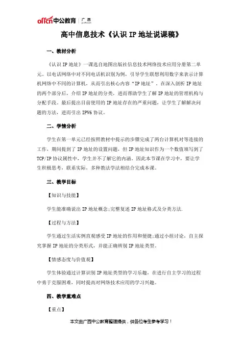 高中信息技术《认识IP地址说课稿》