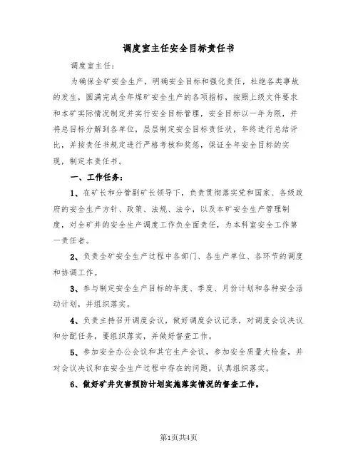 调度室主任安全目标责任书（2篇）