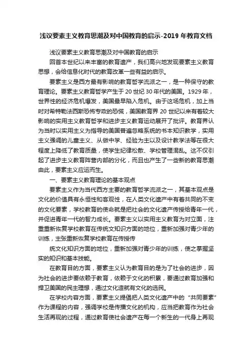 浅议要素主义教育思潮及对中国教育的启示-2019年教育文档