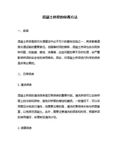 混凝土桥梁的保养方法