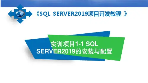数据库管理与开发项目教程(SQL Server 2019)第3版 项目一 安装与配置