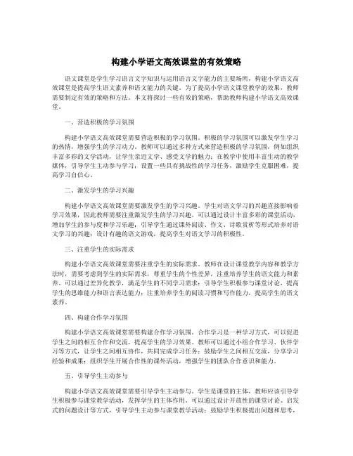 构建小学语文高效课堂的有效策略