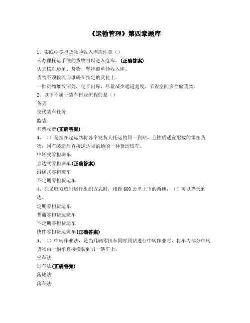 《运输管理》第四章题库