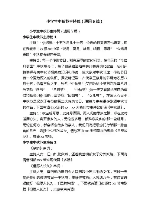 小学生中秋节主持稿（通用5篇）