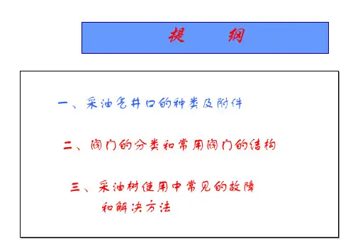采油气井口及阀门知识