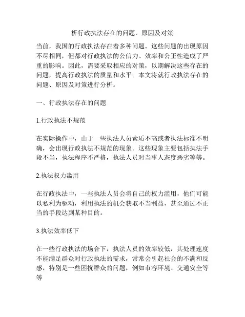 析行政执法存在的问题、原因及对策