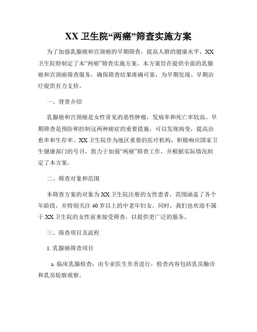 XX卫生院“两癌”筛查实施方案
