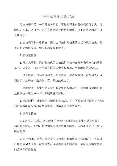 寄生虫常见诊断方法