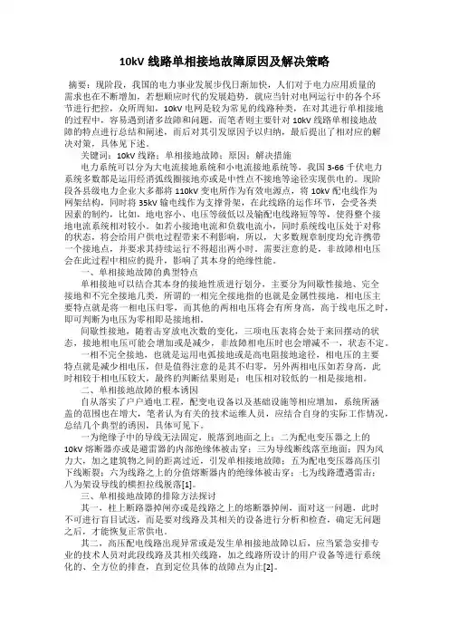 10kV线路单相接地故障原因及解决策略